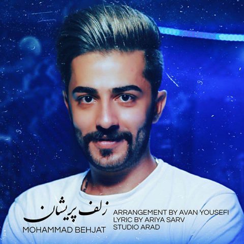 دانلود آهنگ جدید محمد بهجت با عنوان زلف پریشان